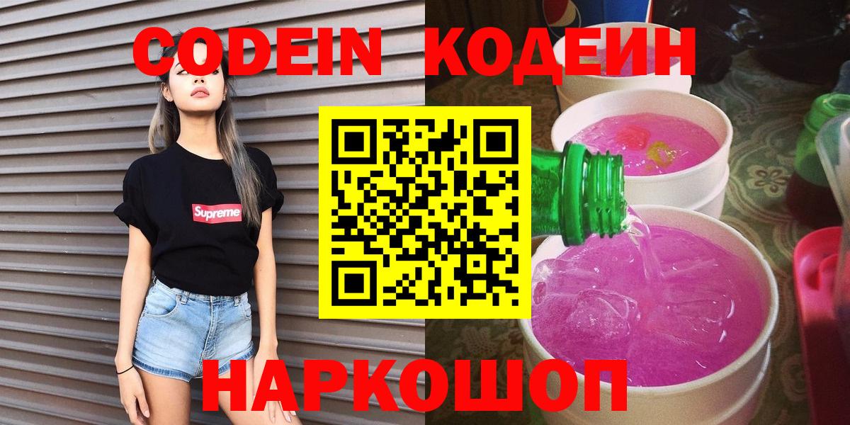 Кодеин Purple Drank  Codein напиток Lean (лин)  Димитровград  Вход с VPN 
